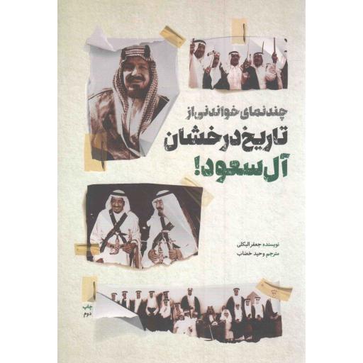 چند نمای خواندنی از تاریخ درخشان آل سعود!