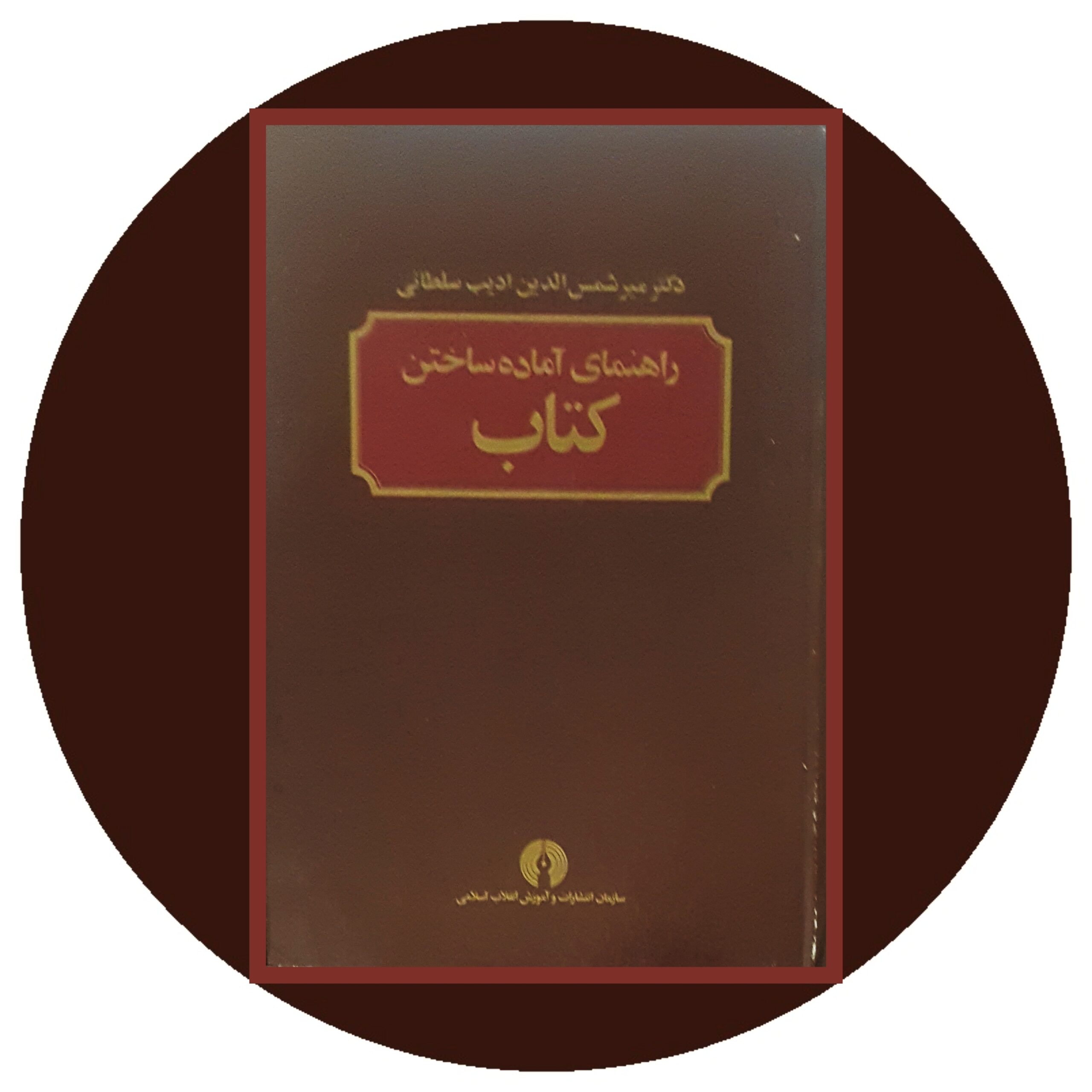 کتاب راهنمای آماده ساختن کتاب - خرید با تخفیف چهل درصد از کتاب دایره قهوه ای -