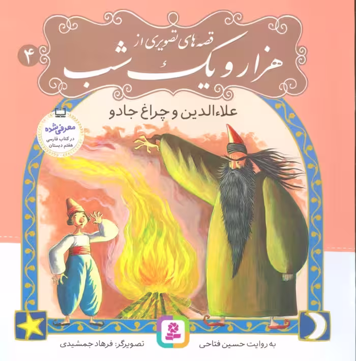 قصه های تصویری از هزار و یک شب 4 (علاءالدین و چراغ جادو)،(گلاسه) - ناشربوک | خرید آنلاین کتاب