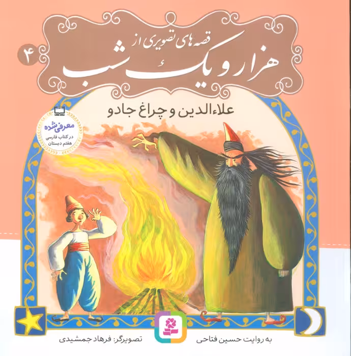 قصه های تصویری از هزار و یک شب 4 (علاءالدین و چراغ جادو)،(گلاسه) - ناشربوک | خرید آنلاین کتاب