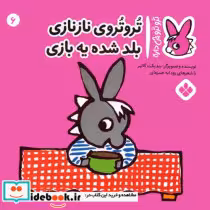 خرید کتاب ترو ترو چی داره 6 نازنازی بلد شده یه بازی پنجره | ایده بوک