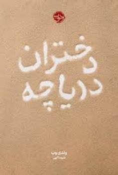 دختران دریاچه | مرکز فرهنگی آبی