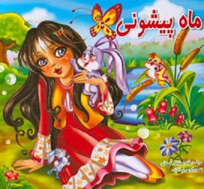 ماه‌پیشونی