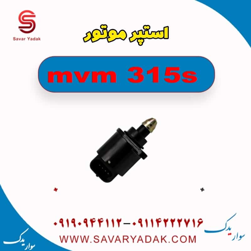 استپر موتور ام وی ام 315s