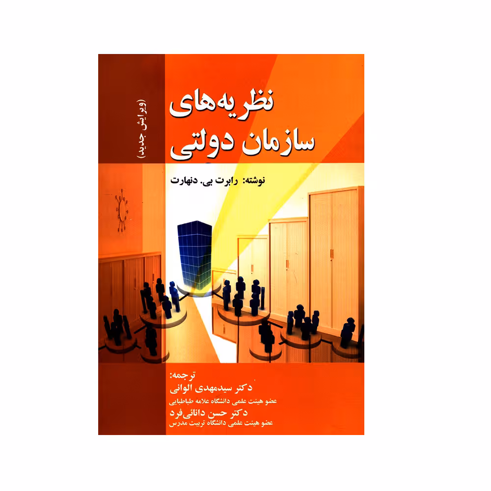 کتاب نظریه های سازمان دولتی اثر رابرت بی. دنهارت انتشارات صفار