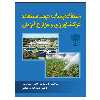 کتاب استفاده پساب جهت استفاده در کشاورزی و مزارع اثر پروفسور علی الماسی و دکتر عبداله درگاهی نشر دانشگاهی فرهمند