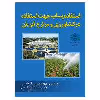 کتاب استفاده پساب جهت استفاده در کشاورزی و مزارع اثر پروفسور علی الماسی و دکتر عبداله درگاهی نشر دانشگاهی فرهمند