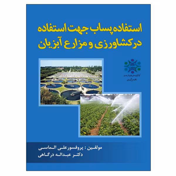 کتاب استفاده پساب جهت استفاده در کشاورزی و مزارع اثر پروفسور علی الماسی و دکتر عبداله درگاهی نشر دانشگاهی فرهمند