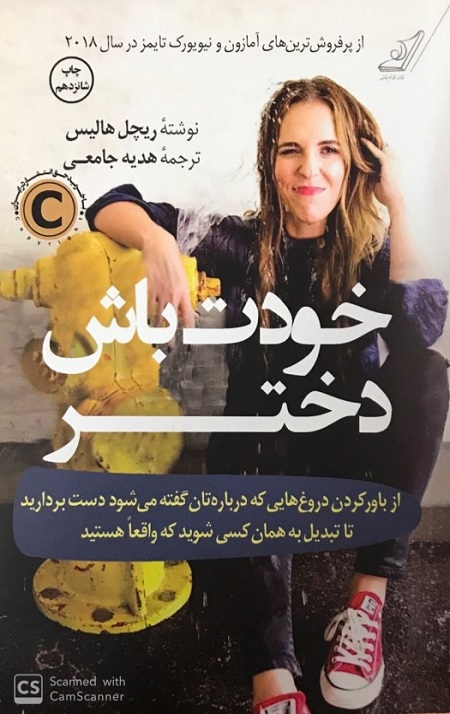 خودت باش دختر