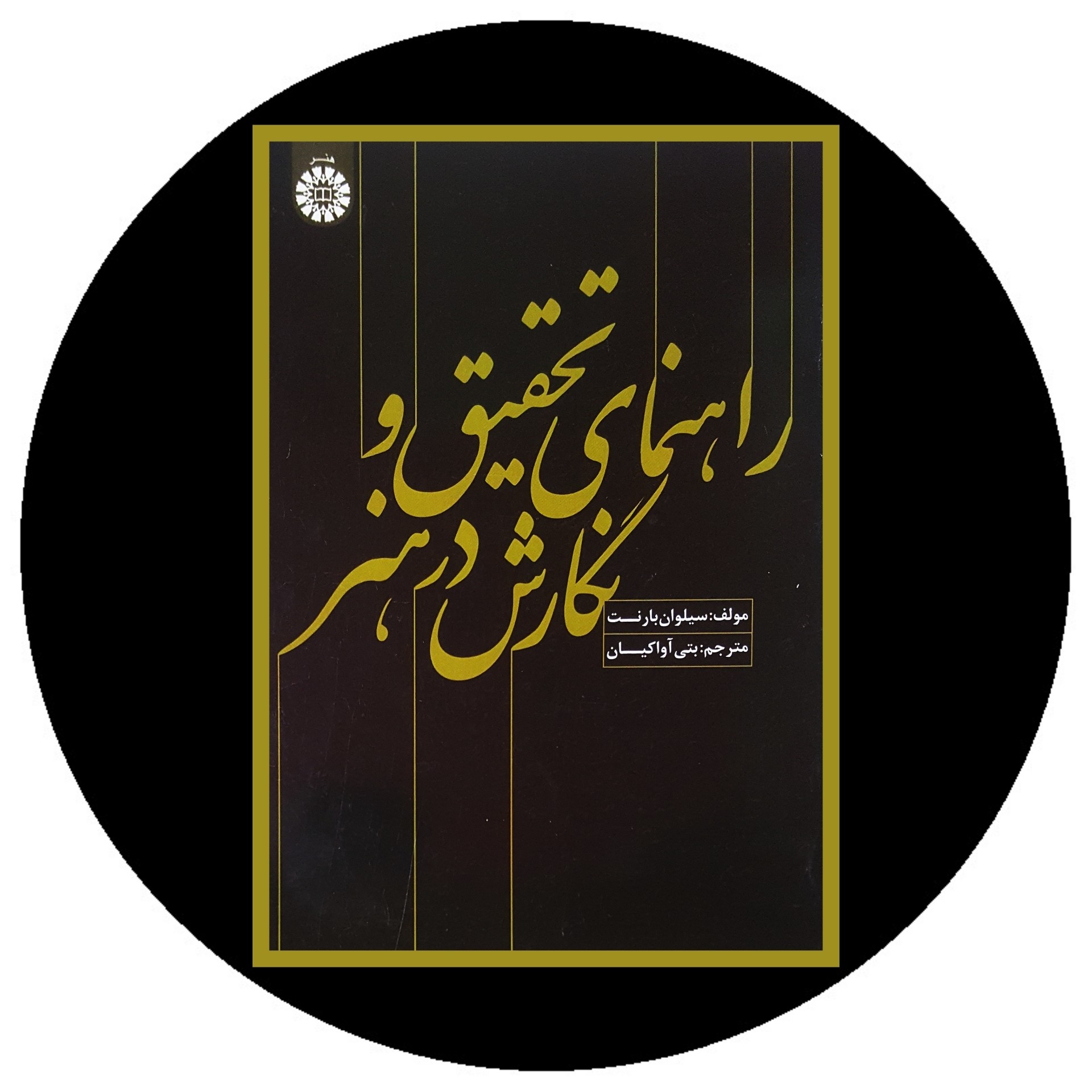 کتاب راهنمای تحقیق و نگارش در هنر - خرید با تخفیف چهل درصد از کتاب دایره قهوه ای -