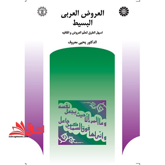 العروض العربی البسیط: اسهل الطرق لتعلم العروض و القافیه کد 396 - فروشگاه کتاب اشراق