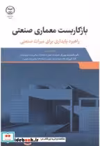 قیمت و خرید کتاب بازکاربست معماری صنعتی | ایده بوک