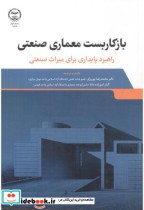 قیمت و خرید کتاب بازکاربست معماری صنعتی | ایده بوک