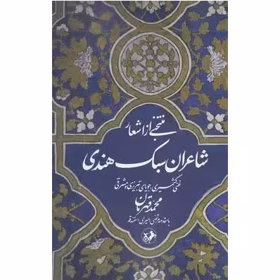 منتخبی از اشعار شاعران سبک هندی