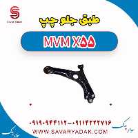طبق جلو چپ ام وی ام X55