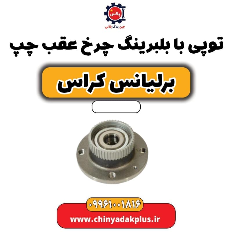 توپی با بلبرینگ چرخ عقب چپ برلیانس کراس