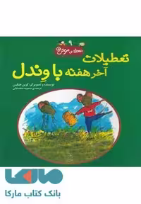 تعطیلات آخر هفته با وندل نشر آفرینگان