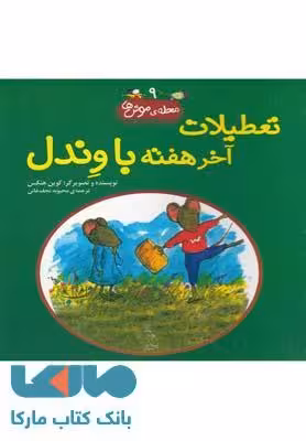 تعطیلات آخر هفته با وندل نشر آفرینگان