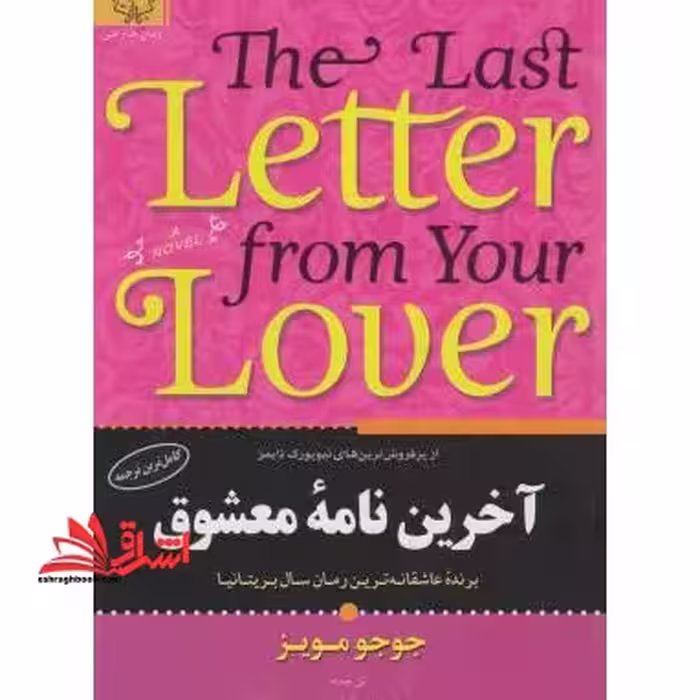 آخرین نامه معشوق - فروشگاه کتاب اشراق