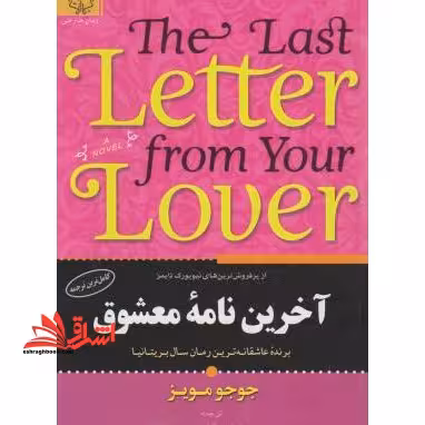آخرین نامه معشوق - فروشگاه کتاب اشراق
