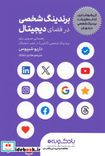 قیمت و خرید کتاب برندینگ شخصی در فضای دیجیتال | ایده بوک