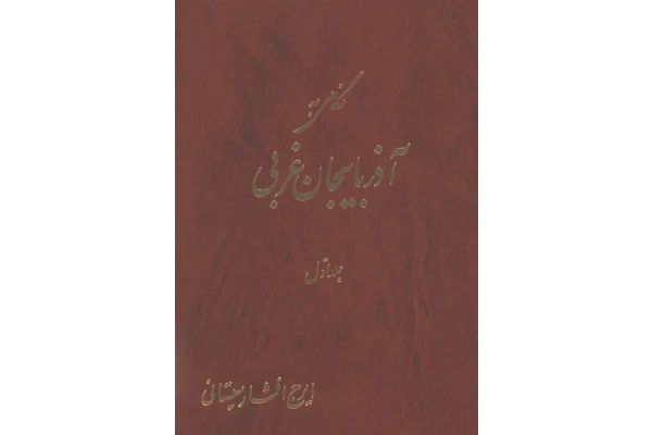 کتاب نگاهی به آذربایجان غربی جلد اول - کتابخانه مجازی واتیکان