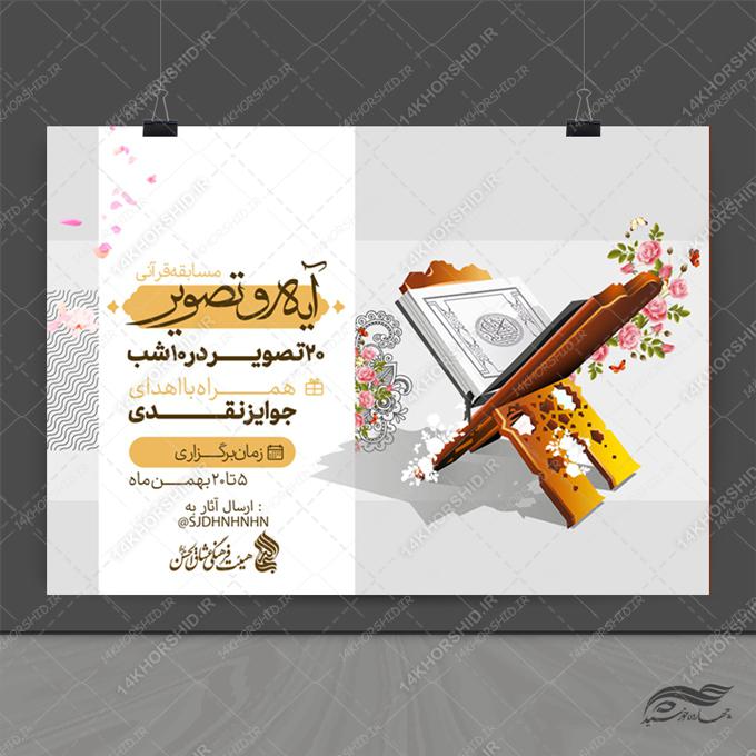 طرح پوستر لایه باز مسابقه تصاویر قرآنی