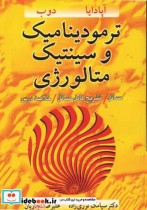 قیمت و خرید کتاب ترمودینامیک وسینتیک متالورژی | ایده بوک