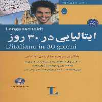ایتالیایی در 30 روز با سی دی - ناشربوک | خرید آنلاین کتاب