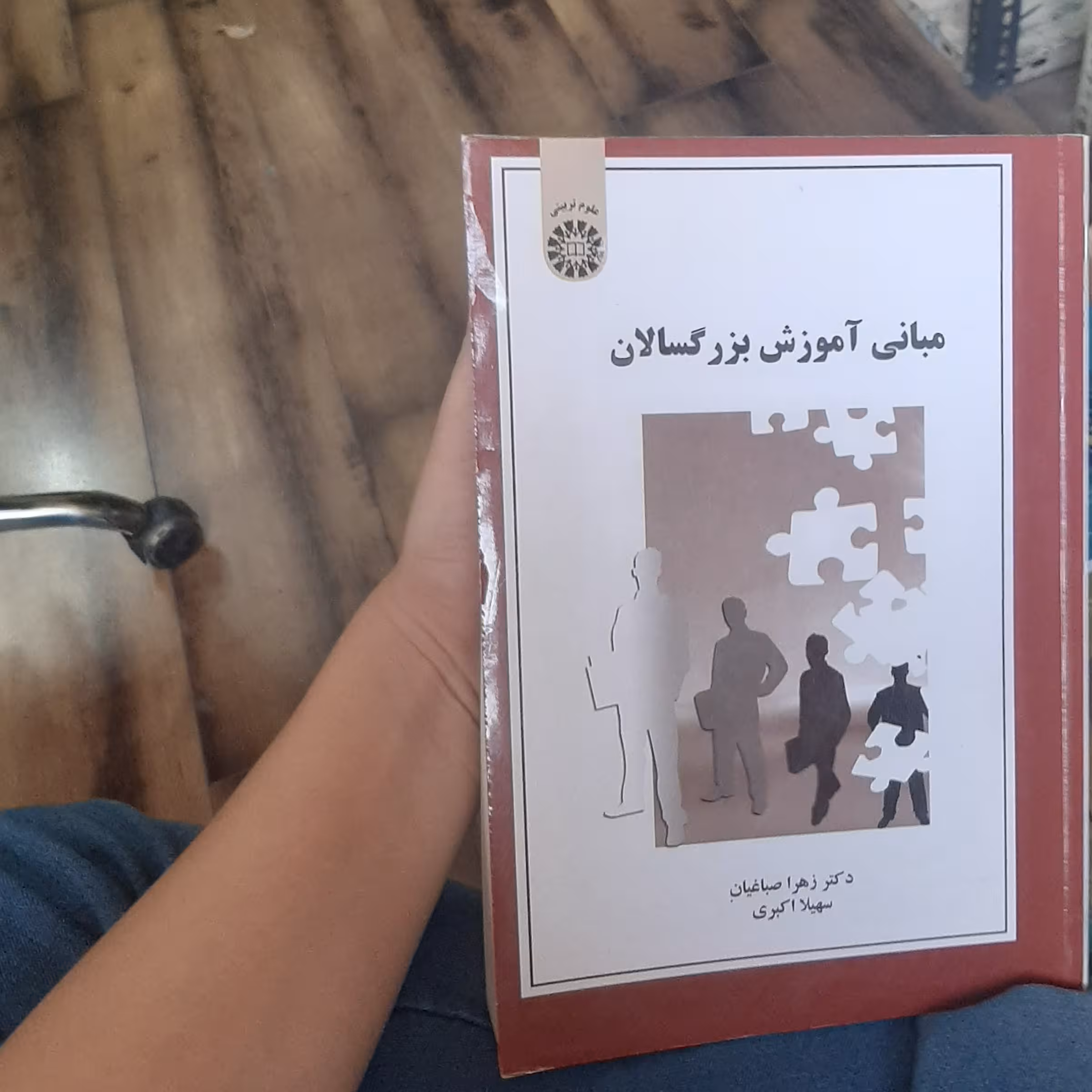 کتاب مبانی آموزش بزرگسالان نویسنده  دکتر زهرا صباغیان