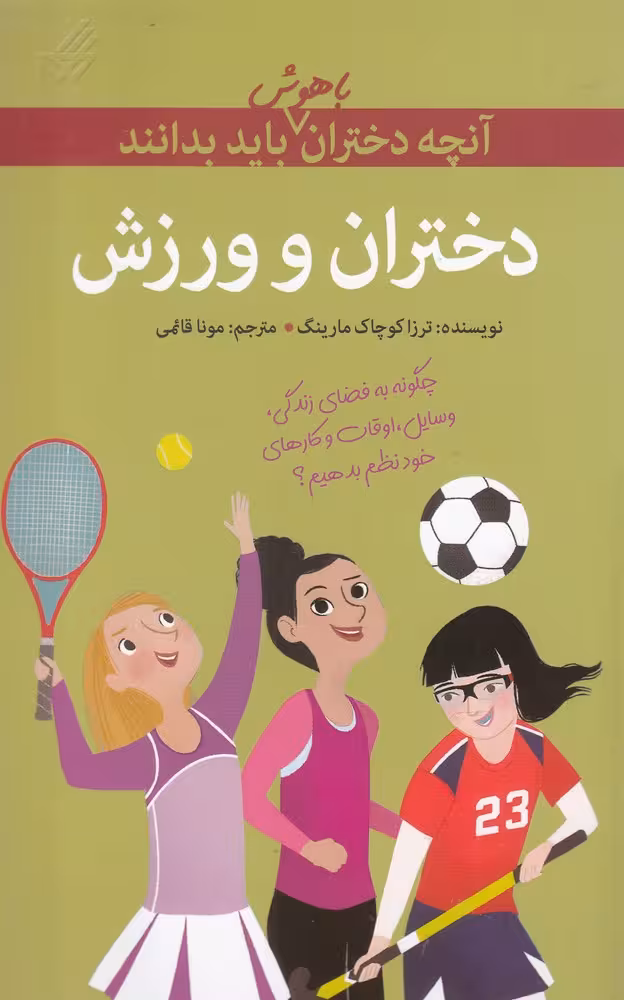 کتاب آنچه دختران باهوش باید بدانند دختران و ورزش