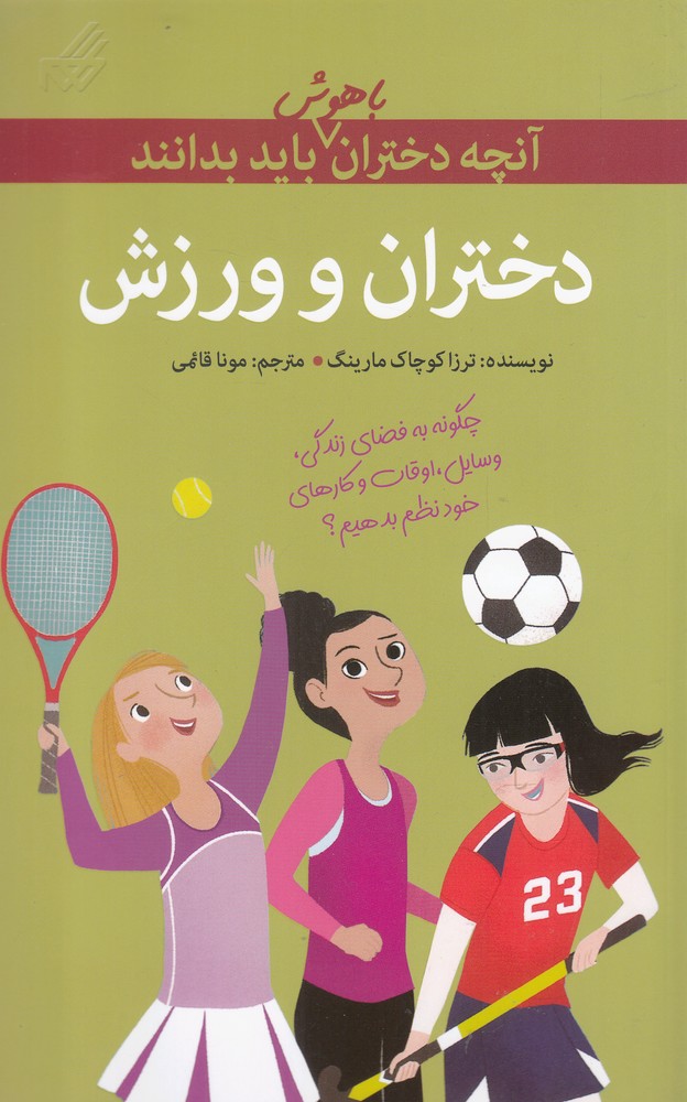 کتاب آنچه دختران باهوش باید بدانند دختران و ورزش