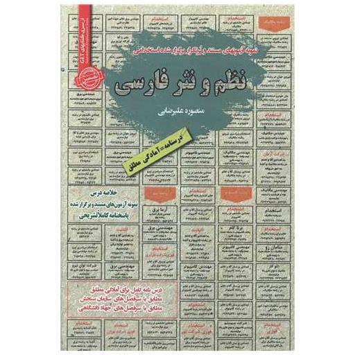 کتاب نمونه آزمونهای استخدامی نظم و نثر فارسی اثر منصوره علیرضایی