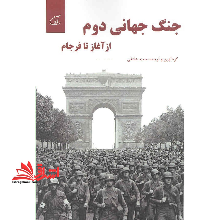 جنگ جهانی دوم (از آغاز تا فرجام) - فروشگاه کتاب اشراق