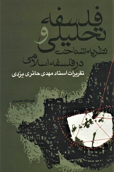 فلسفه تحلیلی و نظریه شناخت در فلسفه اسلامی