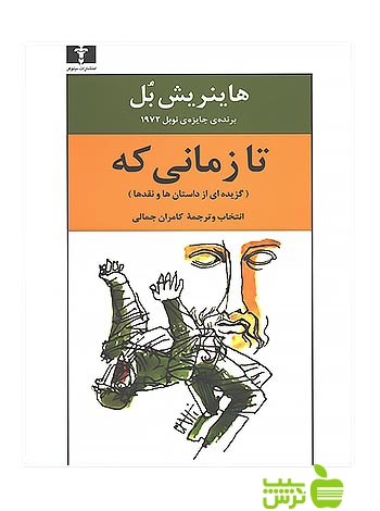 تا زمانی که نیلوفر - سیب ترش - SibTorsh مولف:هاینریش بل-کامران جمالی
