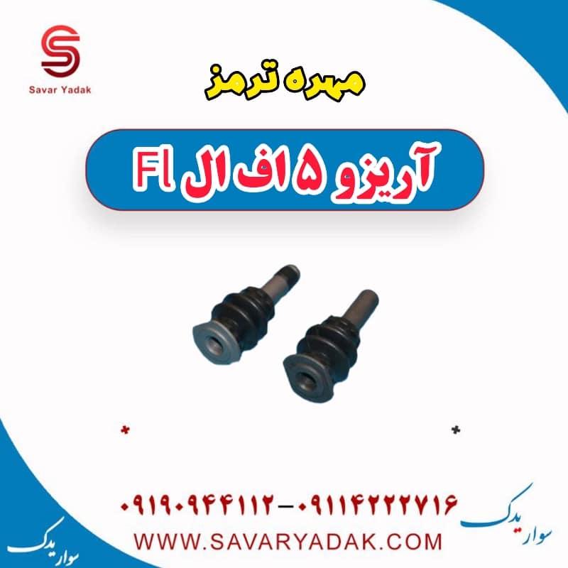 مهره ترمز آریزو 5 FL