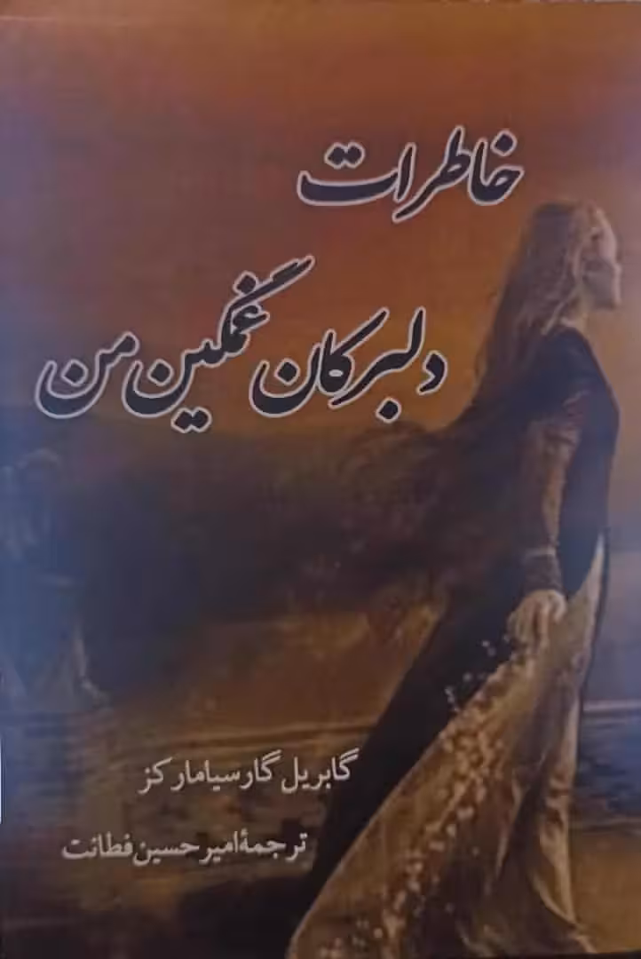 خاطرات دلبرکان غمگین من مارکز فطانت - بانک کتاب ماندگار-قیمت-خرید-کتاب-کمک-درسی-کنکور-دانشگاهی