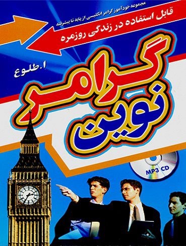 گرامر نوین