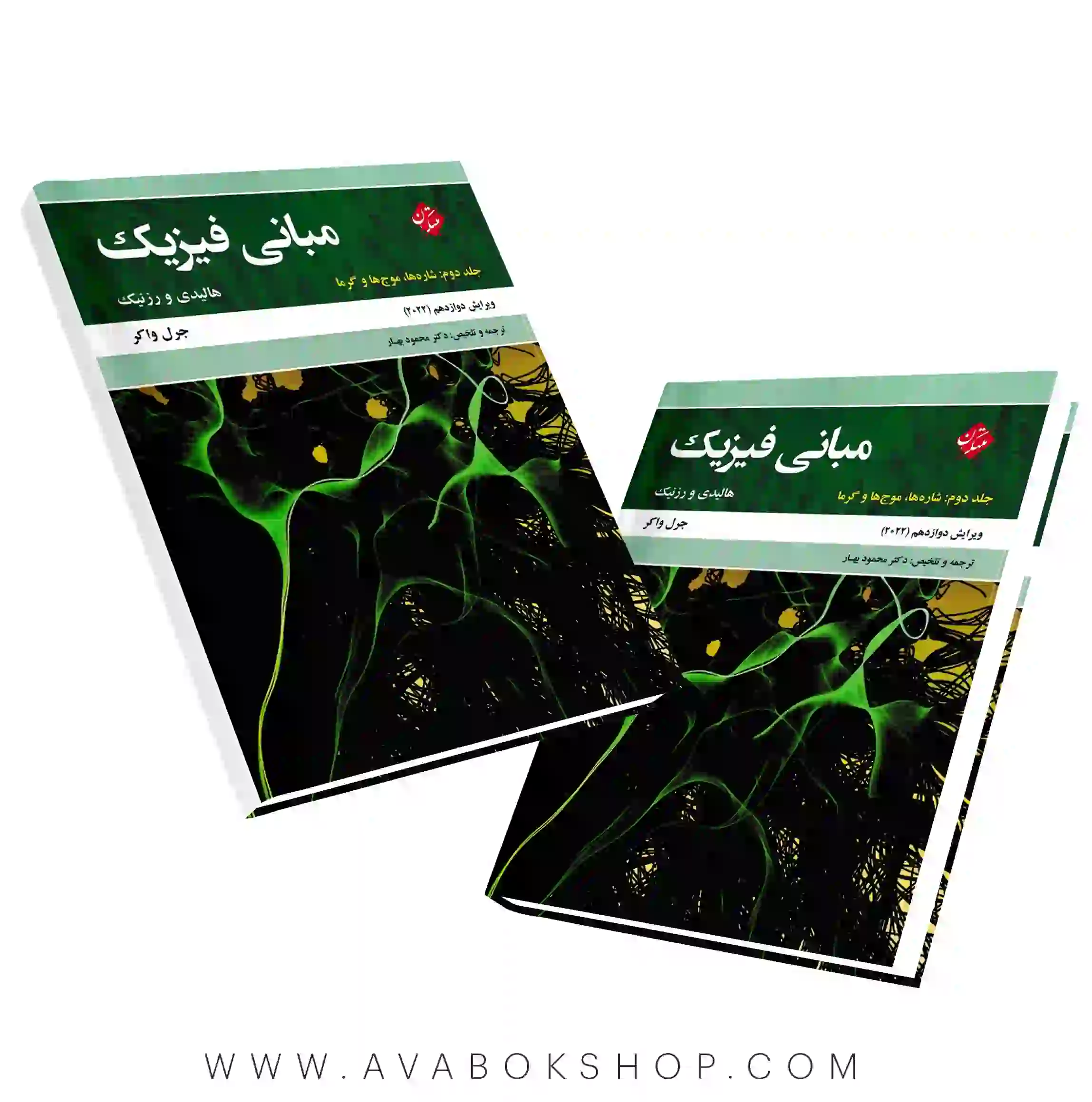 کتاب مبانی فیزیک هالیدی جلد دوم ویرایش دوازدهم انتشارات مبتکران