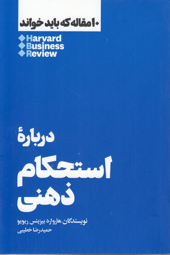 خرید کتاب درباره استحکام ذهنی؛ 10 مقاله که باید خواند &#8212; کتابسرای طه