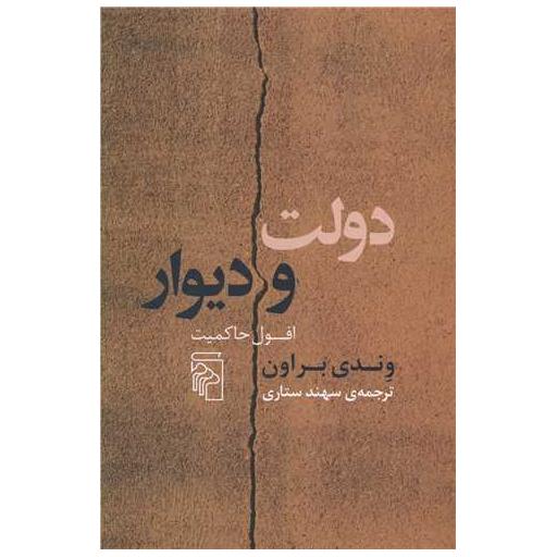 کتاب دولت و دیوار اثر وندی براون