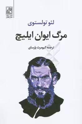 کتاب مرگ ایوان ایلیچ نشر تمدن علمی