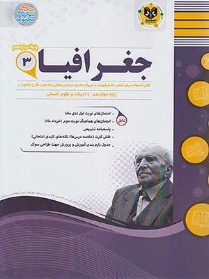 کتاب مجموعه سوال های امتحانی جغرافیا دوازدهم اسفندیار