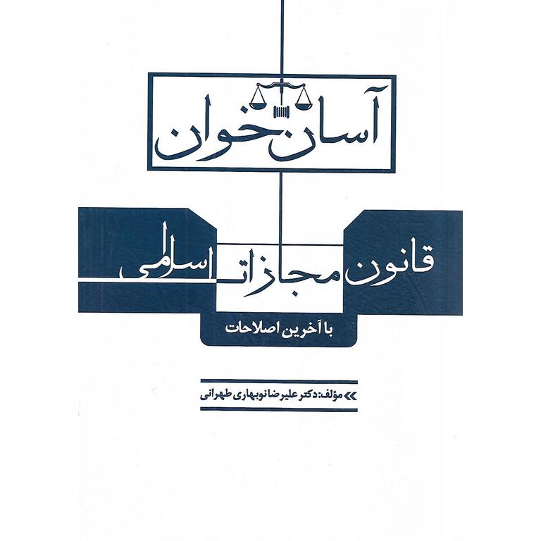 آسان خوان قانون مجازات اسلامی