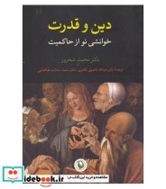 قیمت و خرید کتاب دین و قدرت خوانشی نو از حاکمیت | ایده بوک