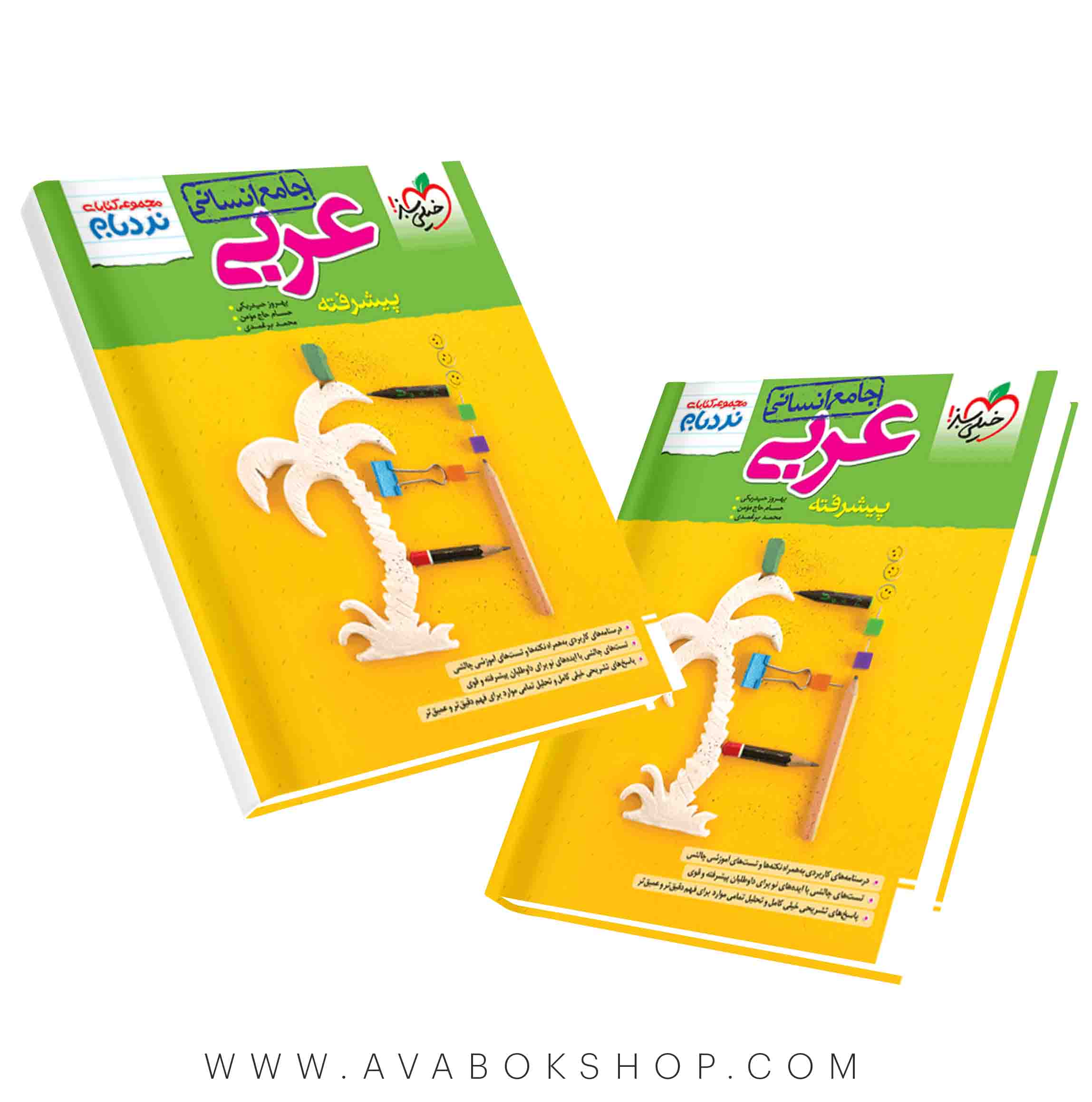 کتاب عربی جامع انسانی نردبام خیلی سبز