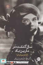 قیمت و خرید کتاب سال گذشته در مارین باد نشر فصل پنجم | ایده بوک