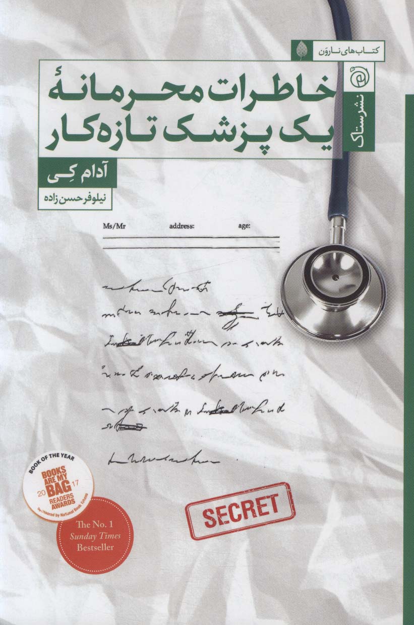 خاطرات محرمانه یک پزشک تازه کار - ناشربوک | خرید آنلاین کتاب