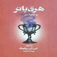 هری پاتر و جام آتش 2